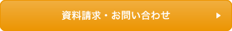 お問い合わせ・資料請求
