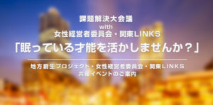 地方創生プロジェクト・女性経営者委員会・関東LINKS共催イベントのご案内