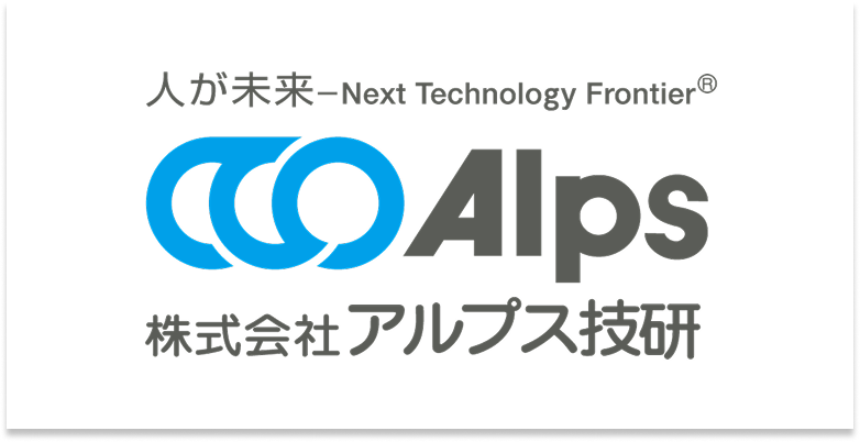 アルプス技研