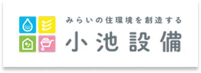 小池設備