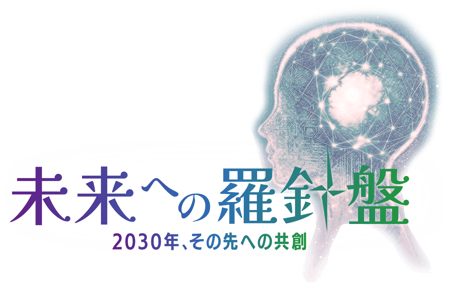 未来への羅針盤 2030年、その先への共創