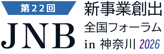 第22回 JNB 新事業創出全国フォーラム in KANAGAWA 2026