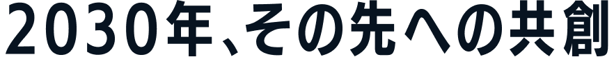 2030年、その先への共創