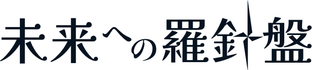 未来への羅針盤