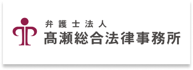 髙瀬総合法律事務所