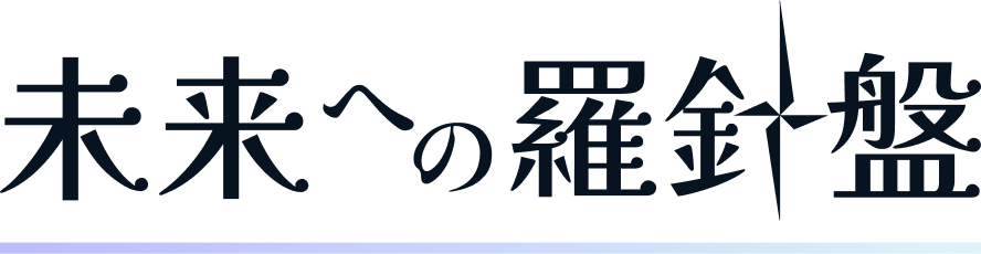 未来への羅針盤