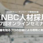 KNBC人材採用第7回オンラインセミナー