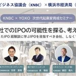 KNBC×YOXO　次世代起業家育成セミナー 自社でIPOの可能性を探る、考える