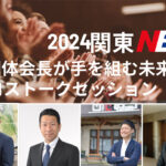 「関東NBC キックオフイベント」開催のお知らせ