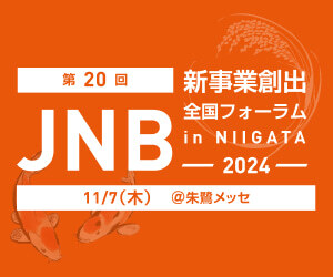 第20回新事業創出全国フォーラムin新潟