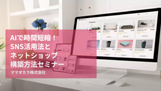 IT&DX推進委員会主催「AIで時間短縮！SNS活用法とネットショップ構築方法」セミナー