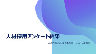 人材採用アンケート結果 2024年10月21日KNBCヒューマンリソース委員会