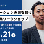 「イノベーションの扉を開け！新規事業ワークショップ」ネクストリーダー委員会主催経営セミナー