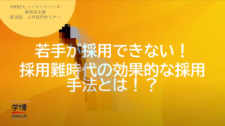 「若手が採用できない！採用難時代の効果的な採用手法とは！？」 2024年10月21日(月)人材採用セミナー