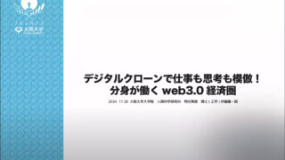 2024年11月26日に開催したIT&DX推進委員会主催「デジタルクローンで仕事も思考も模倣！分身が働くweb3.0経済圏」セミナーのアーカイブ動画を限定公開いたします。
