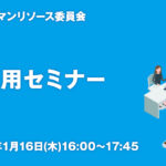 第11回人材採用セミナー