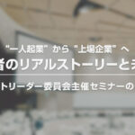 KNBCネクストリーダー委員会主催セミナー【“一人起業”から“上場企業”へ　経営者のリアルストーリーと未来図】