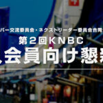 第2回KNBC 新入会員向け懇親会