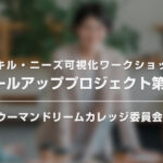 スケールアッププロジェクト第2回「スキル・ニーズ可視化ワークショップ」のご案内