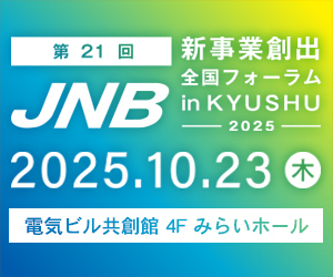 第21回ＪＮＢ新事業創出全国フォーラム in KYUSHU-2025-