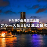 KNBC会員交流企画「横浜港クルーズ＆BBQ交流会」のご案内