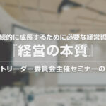 『経営の本質』～会社が継続的に成長するために必要な経営哲学の数珠～