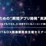 IT&DX推進委員会主催「経営者のための“瞬間アプリ開発”実演」セミナー