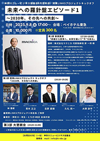KNBC 9月定例会のご案内 未来への羅針盤エピソード1～ 2023年、その先への共創～