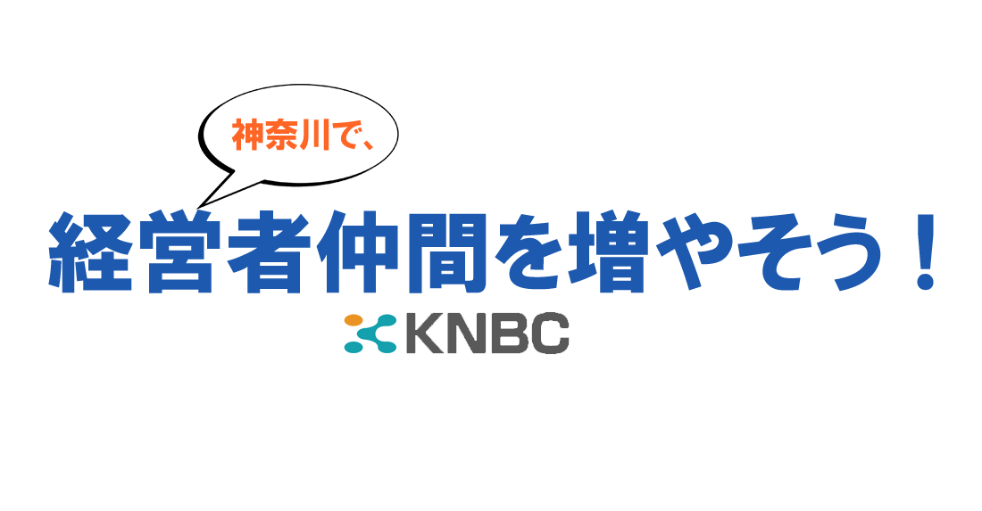 神奈川で、経営者仲間を増やそう！ KNBC