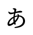 あ　のアイコン