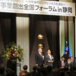 第10回 新事業創出フォーラムin静岡 開催報告