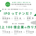 第1回 若手経営者パネルディスカッション（東京、神奈川、埼玉委員会合同企画）