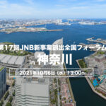 協賛企業｜第17回JNB新事業創出全国フォーラム 2021 in KANAGAWA