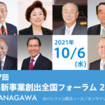 「第17回 JNB新事業創出全国フォーラム2021in神奈川」告知ページを開設いたしました