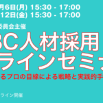 KNBC人材採用第5回オンラインセミナーを開催しました