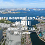 ｢第17回JNB新事業創出全国フォーラムin神奈川｣開催延期につきまして