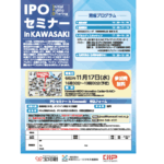 11月17日(水)16:30から「IPOセミナーin川崎2021」を開催します