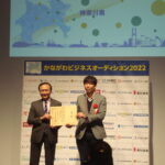 「かながわビジネスオーディション2022」でKNBC会員のアットドウス株式会社が知事賞を受賞