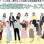 「KNBC女性起業家スケールプロジェクト」６月開講（ウーマンドリームカレッジ委員会）