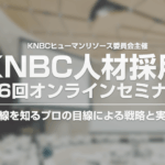 第6回 採用担当オンラインセミナーご案内