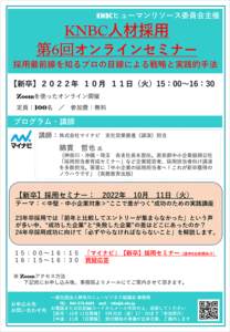KNBC人材採用第６回オンラインセミナーチラシイメージ
