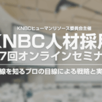 第7回 採用担当オンラインセミナーご案内