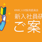 KNBC2023年度 新入社員研修のご案内