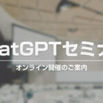 「ChatGPTセミナー」のご案内