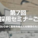 第7回 人材採用セミナーご案内