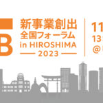「第19回JNB新事業創出フォーラムin広島」が11月30日(木)に開催されます