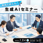 「業務で使える生成AI（ChatGPT他）セミナー」のご案内