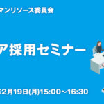 「KNBCヒューマンリソース委員会」第9回キャリア採用セミナーご案内