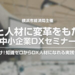 横浜市経済局主催　知識ゼロからDX人材になれる実践セミナーのご案内