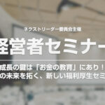 ネクストリーダー委員会主催の経営者向けセミナー開催のご案内